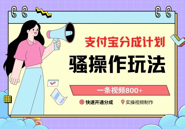支付宝分成计划骚操作教程，一条视频800+，快速开通分成计划撸收益【揭秘】-test