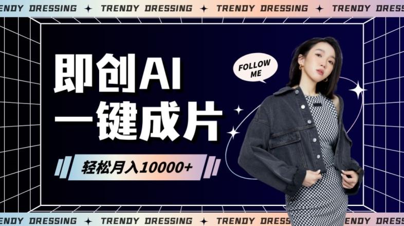即创AI一键原创带货，一分钟一条作品快速爆单，日收4位数【揭秘】-test