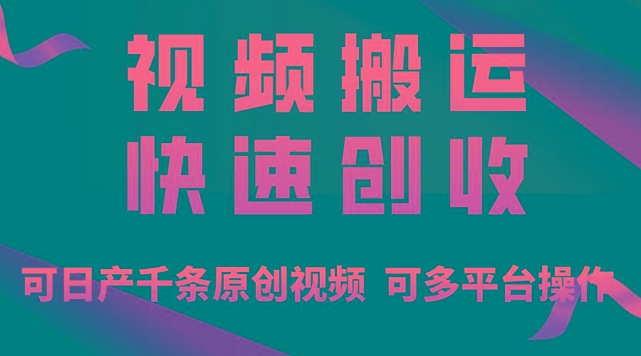 一步一步教你赚大钱！仅视频搬运，月入3万+，轻松上手，打通思维，处处…-test