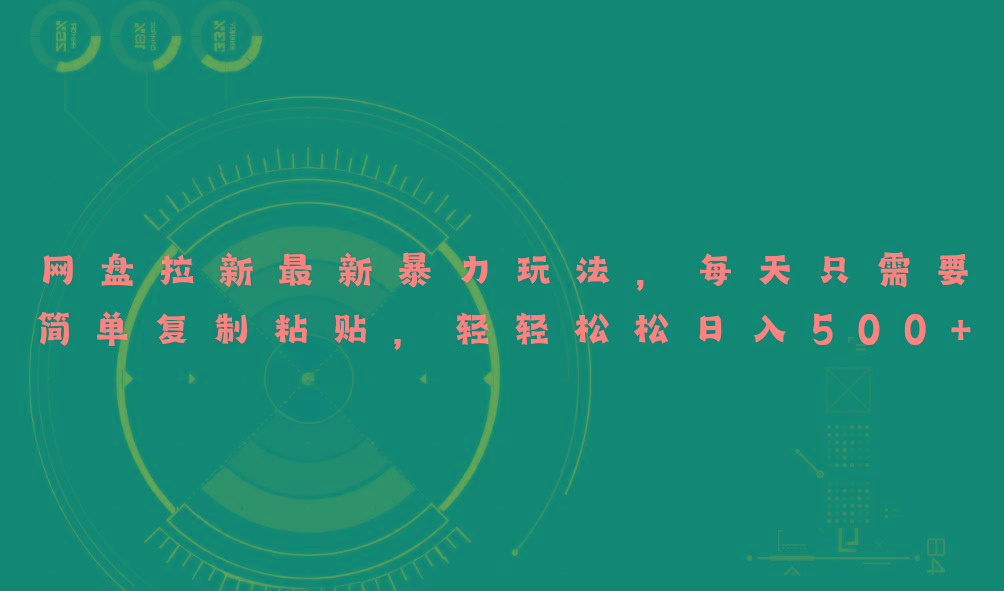 网盘拉新最新暴力玩法，每天简单只需要复制粘贴，轻轻松松日入500+-test