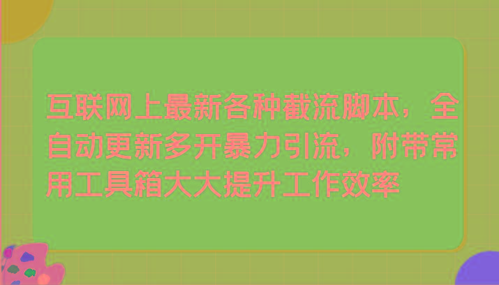互联网上最新各种截流脚本，全自动更新多开暴力引流，附带常用工具箱大大提升工作效率-test