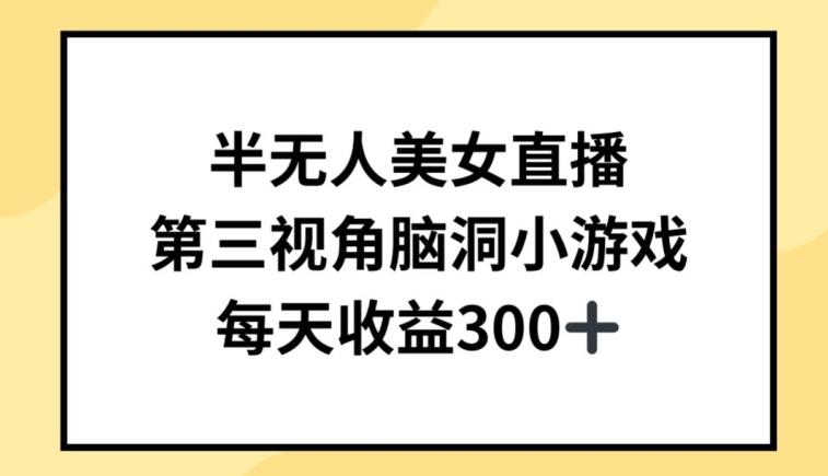 半无人美女直播，第三视角脑洞小游戏，每天收益300+【揭秘】-test