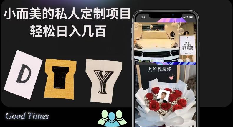 小而美的冷门私人定制项目轻松日入几百-test