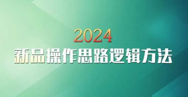 云创一方2024淘宝新品操作思路逻辑方法-test