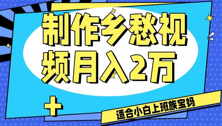 制作乡愁视频，月入2万+工作室可批量操作【揭秘】-test