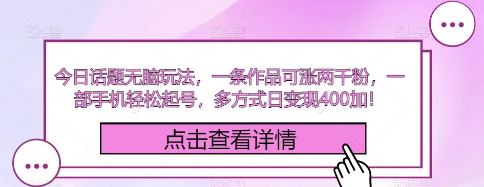 今日话题无脑玩法，一条作品可涨两千粉，一部手机轻松起号，多方式日变现400加！-test