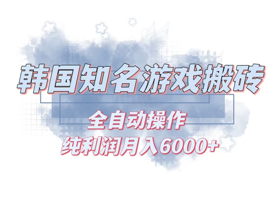 韩服知名游戏搬砖项目 ，单机月入6000+,可做兼职副业，小白闭眼入-test