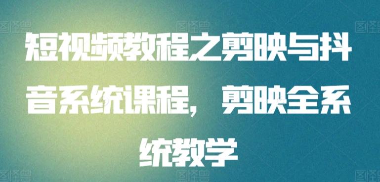 短视频教程之剪映与抖音系统课程，剪映全系统教学-test