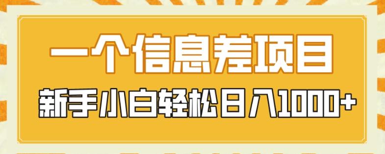 一个信息差项目，每天仅需半小时，新手小白轻松日入1000+-test
