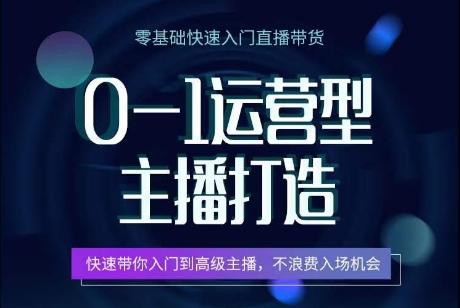 0-1运营型主播打造，​快速带你入门高级主播，不浪费入场机会-test