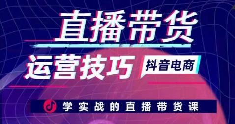 直播带货运营技巧，学实战的直播带货课-test