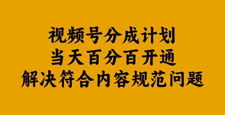 视频号分成计划当天百分百开通解决符合内容规范问题【揭秘】-test