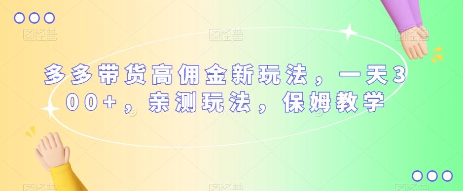 多多带货高佣金新玩法，一天300+，亲测玩法，保姆教学-test