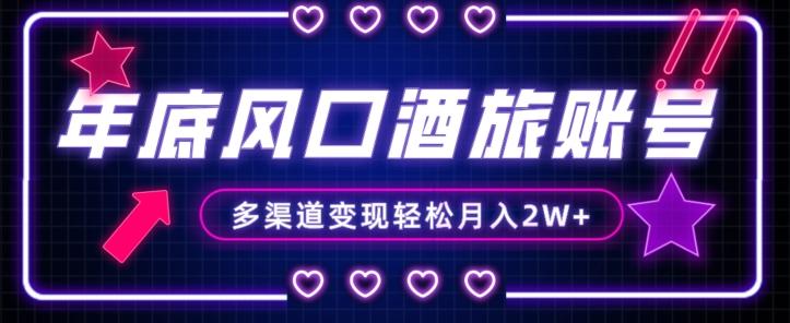 年底大风口旅游赛道酒旅账号，多渠道变现，小白也能月入2W+【揭秘】-test