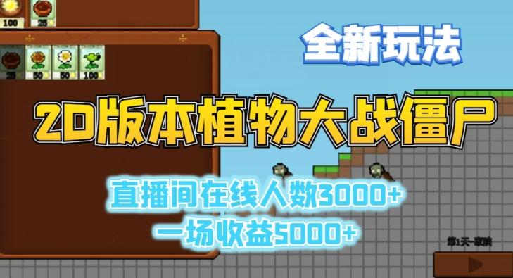 2D版植物大战僵尸全新玩法，游戏直播人数3000+，一场收益5000+【揭秘】-test