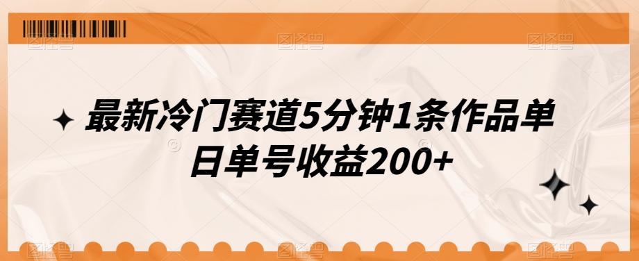 最新冷门赛道5分钟1条作品单日单号收益200+-test