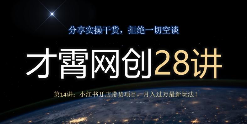 才霄网创28讲第14讲：小红书开店带货项目，月入过万最新玩法！-test