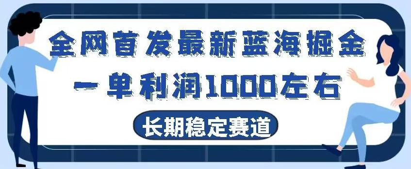 全网首发最新蓝海掘金，一单利润1000左右，稳定落地长久赛道-test