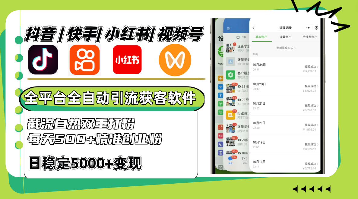 抖音快手小红书视频号全平台全自动引流获客系统，截流自热双重打粉，每天500+精准粉-test