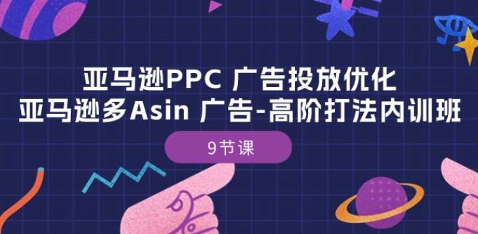 亚马逊PPC 广告投放优化：亚马逊多Asin 广告-高阶打法内训班-9节课-test