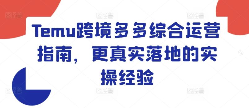 Temu跨境多多综合运营指南，更真实落地的实操经验-test
