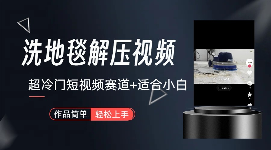 超冷门抖音赛道-清洗地毯解压视频-简单无脑怼作品-test