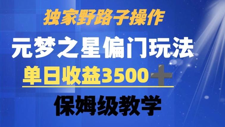 独家野路子玩法，无视机制，元梦之星偏门操作，单日收益3500+，保姆级教学【揭秘】-test
