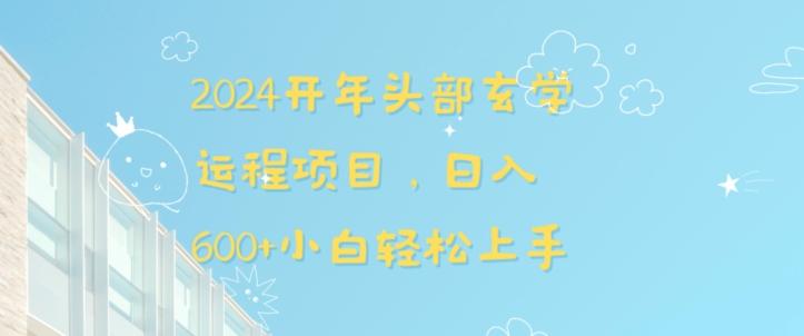 2024开年头部玄学运程项目，日入600+小白轻松上手【揭秘】-test