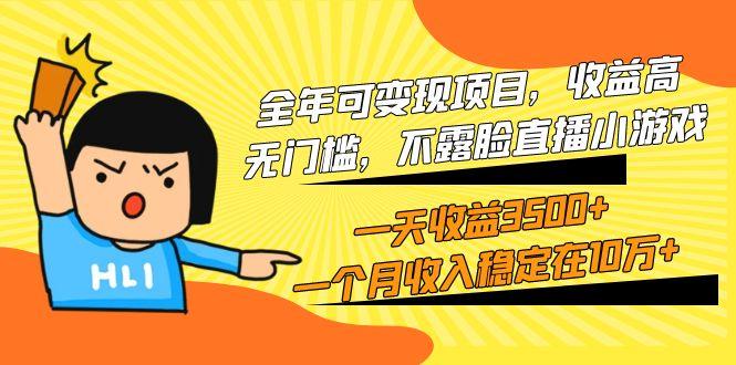 (9995期)全年可变现项目，收益高，无门槛，不露脸直播小游戏，一天收益3500+一个…-test