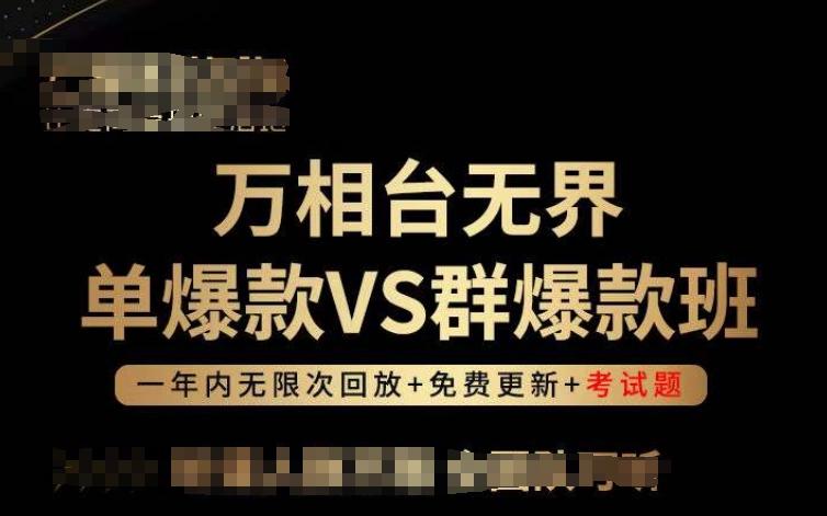 万相台无界单爆款VS群爆款班，选择大于努力，让团队事半功倍!-test