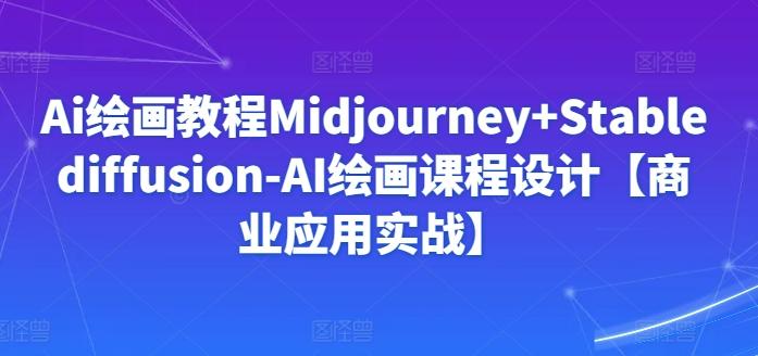 Ai绘画教程Midjourney+Stablediffusion-AI绘画课程设计【商业应用实战】-test