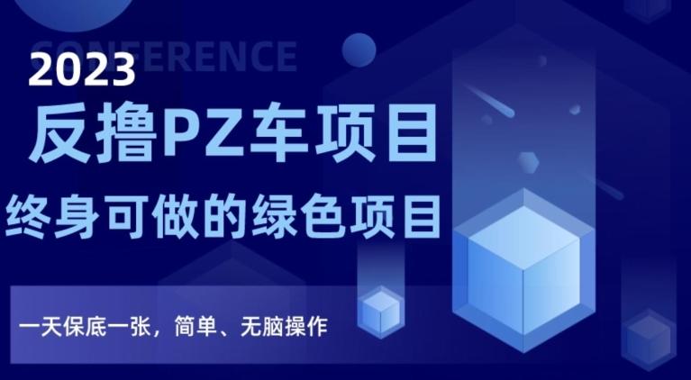2023反撸PZ车项目，终身可做的绿色项目，一天保底一张，简单、无脑操作【仅揭秘】-test