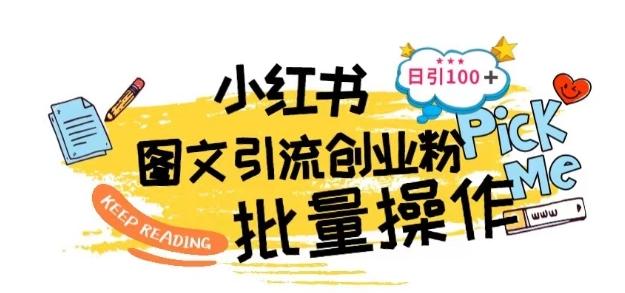 最新小红书批量图文引流技术，日引100+创业粉【揭秘】-test
