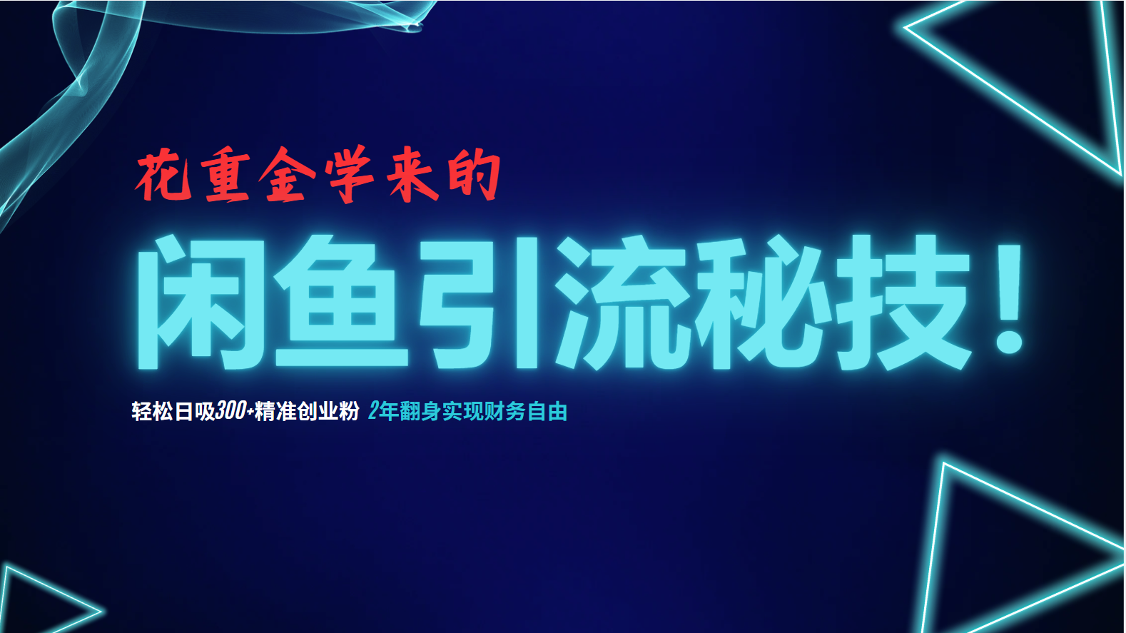 花重金学来的闲鱼引流秘技！轻松日吸300+精准创业粉，每天躺赚5000+，2…-test