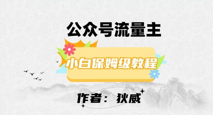 最新红利赛道公众号流量主项目，从0-1每天十几分钟，收入1000+【揭秘】-test