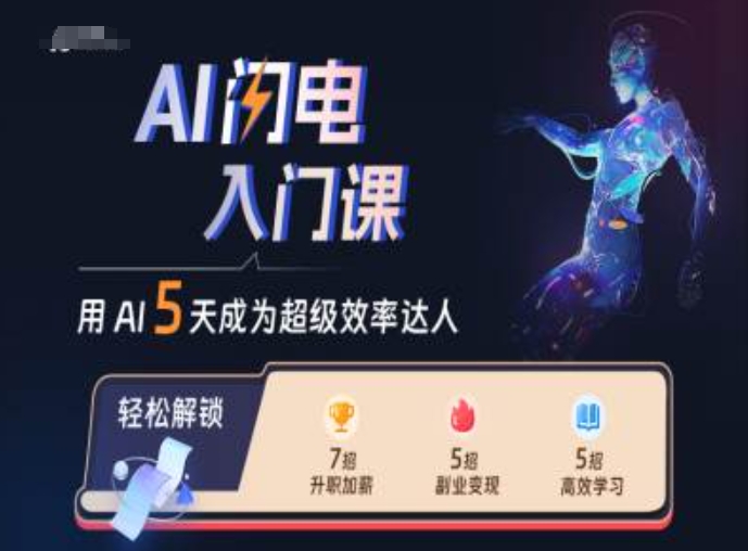 AI闪电入门课，用AI帮你成为超级效率达人-test
