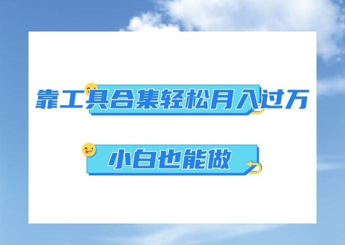 超级蓝海项目，反其道行之，靠工具合集也能月入过万，小白也能做，可放大矩阵操作-test