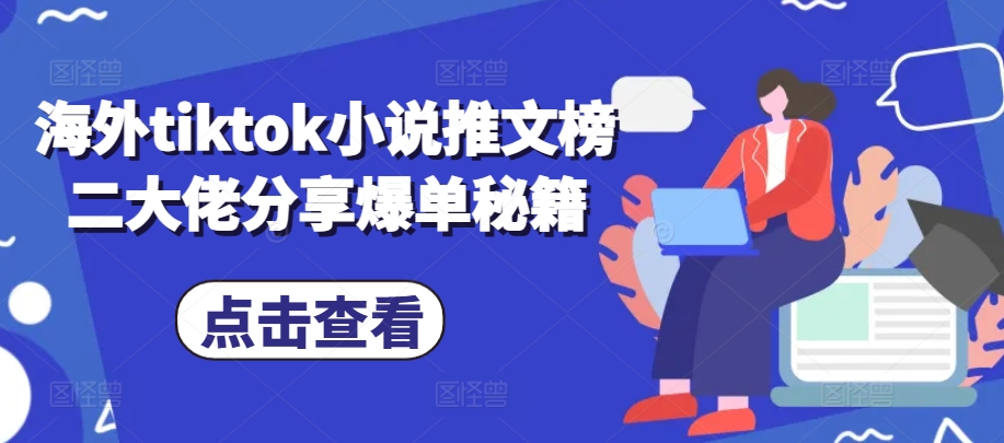 海外tiktok小说推文榜二大佬分享爆单秘籍-test