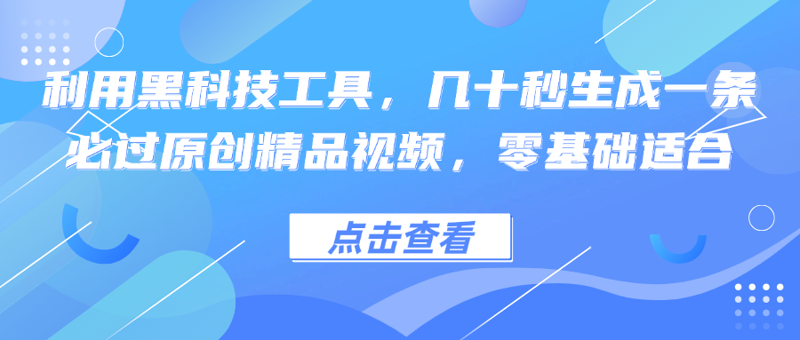 利用黑科技工具，几十秒生成一条必过原创精品视频，零基础适合-test