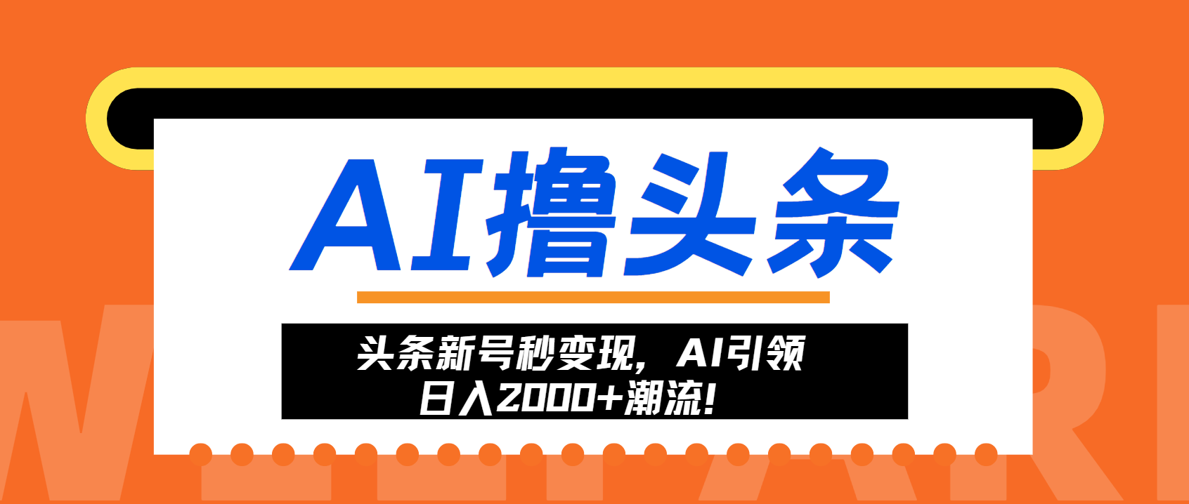 头条新号秒变现，AI引领日入2000+潮流！-test