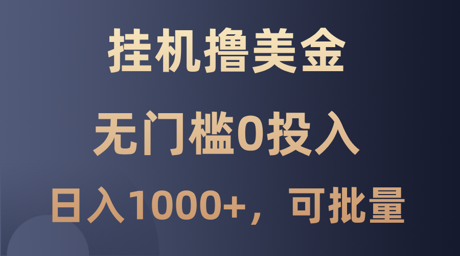 最新挂机撸美金项目，无门槛0投入，单日可达1000+，可批量复制-test