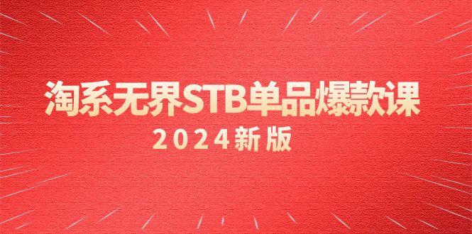 淘系 无界STB单品爆款课(2024)付费带动免费的核心逻辑，万相台无界关…-test