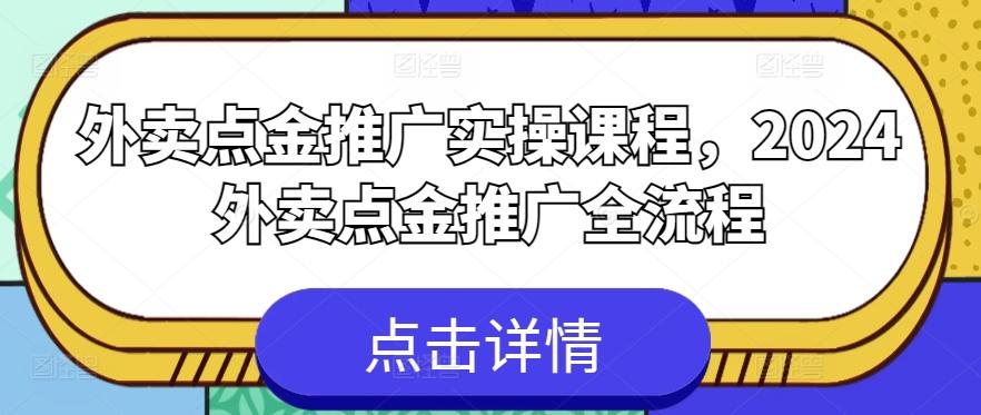 外卖点金推广实操课程，2024外卖点金推广全流程-test