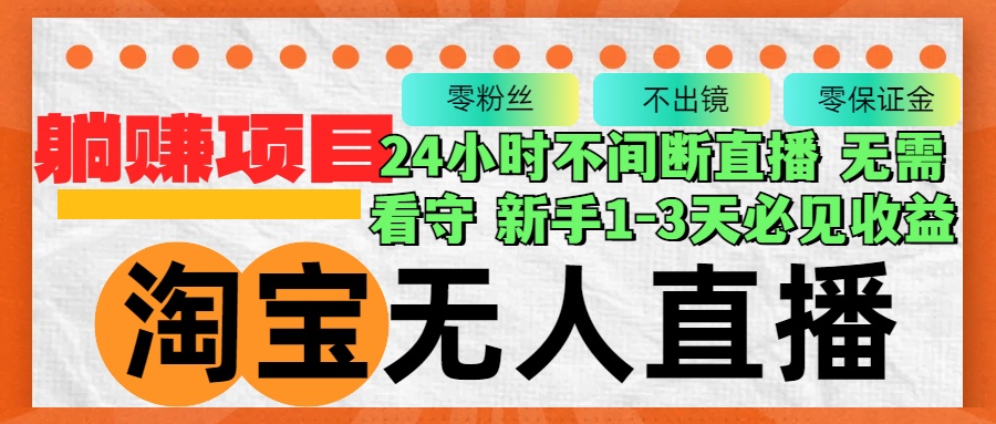 淘宝无人直播3.0，不违规不封号，轻松月入3W+，长期稳定-test