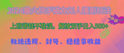 2024最火快手磁力无人播剧玩法，解放双手日入500+-test