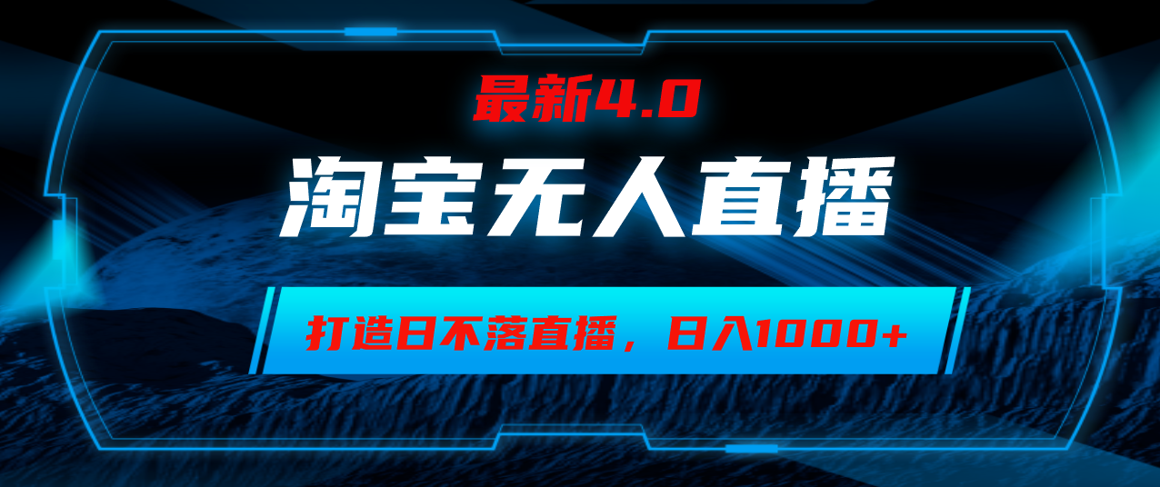 淘宝无人卖货，小白易操作，打造日不落直播间，日躺赚1000+-test