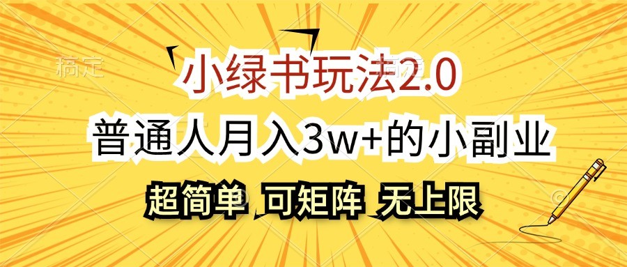 小绿书玩法2.0，超简单，普通人月入3w+的小副业，可批量放大-test