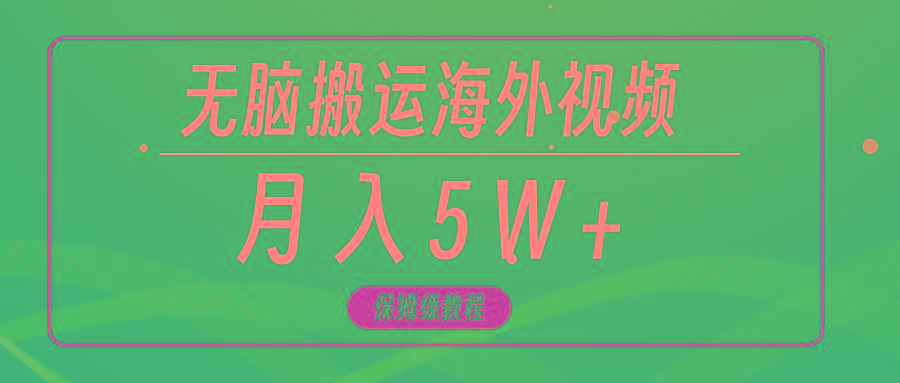 (9361期)无脑搬运海外短视频，3分钟上手0门槛，月入5W+-test