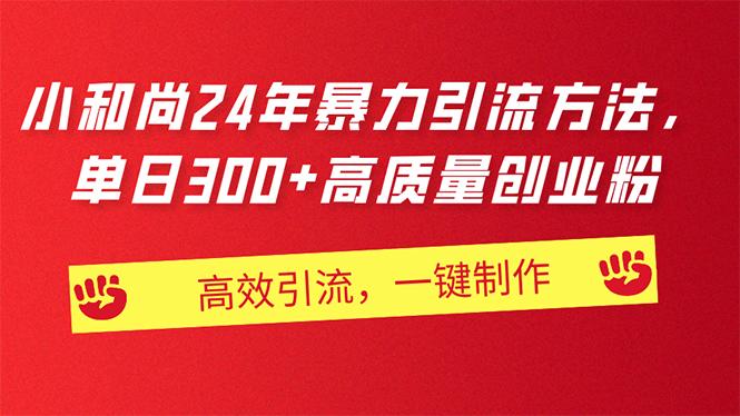 AI小和尚24年暴力引流方法，单日300+高质量创业粉，高效引流，一键制作-test