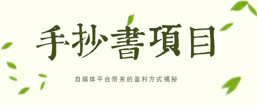 手抄书项目，一天赚上百的副业！自媒体平台带来的盈利方式揭秘【附软件】-test